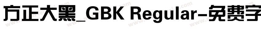 方正大黑_GBK Regular字体转换